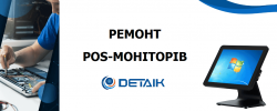 РЕМОНТ-POS-МОНІТОРІВ-DETAIK (1)